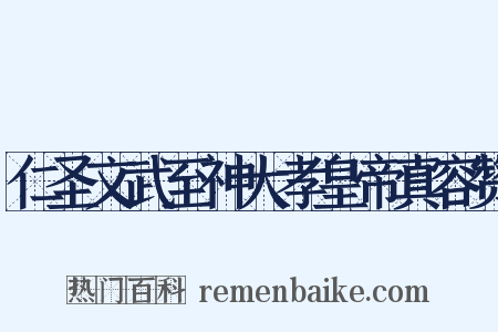 仁圣文武至神大孝皇帝真容赞是什么意思的图片
